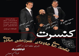 نغمه‌های جاودان سرزمین مادری